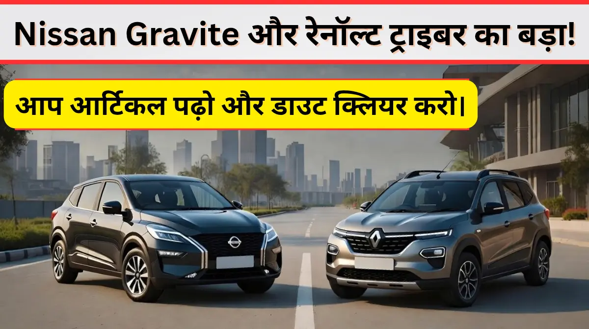 Nissan Gravite और Renault Triber