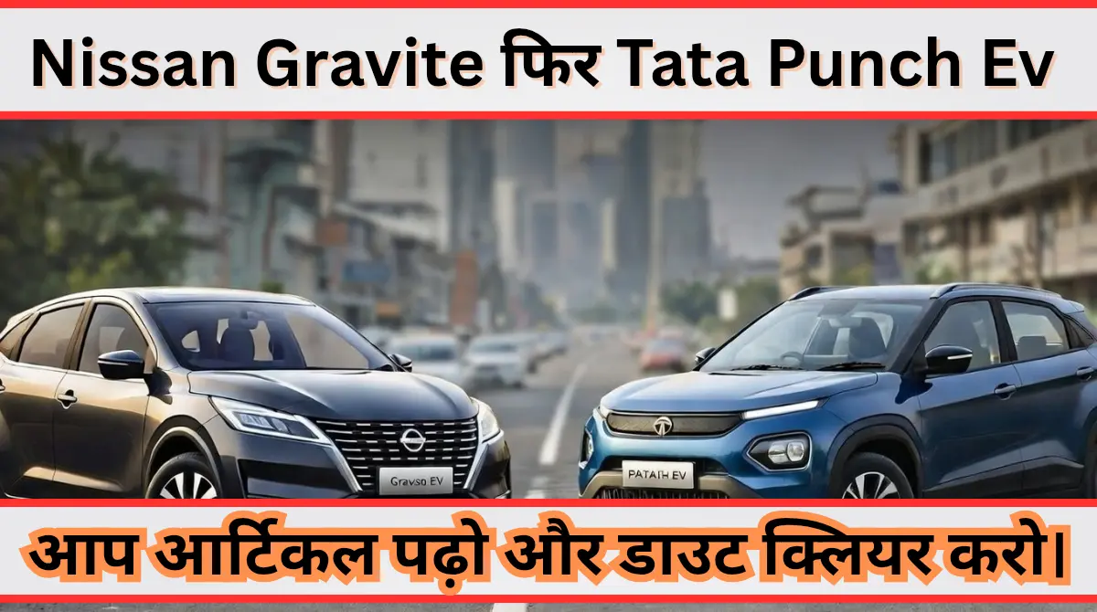 Nissan Gravite फिर Tata Punch Ev